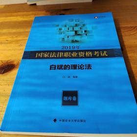 2019年司法考试国家法律职业资格考试白斌的理论法.题库卷