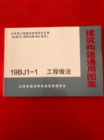 建筑构造通用图集 北京市工程建设标准设计文件BJ系列（原华北标88J系列）19BJ1-1 工程做法