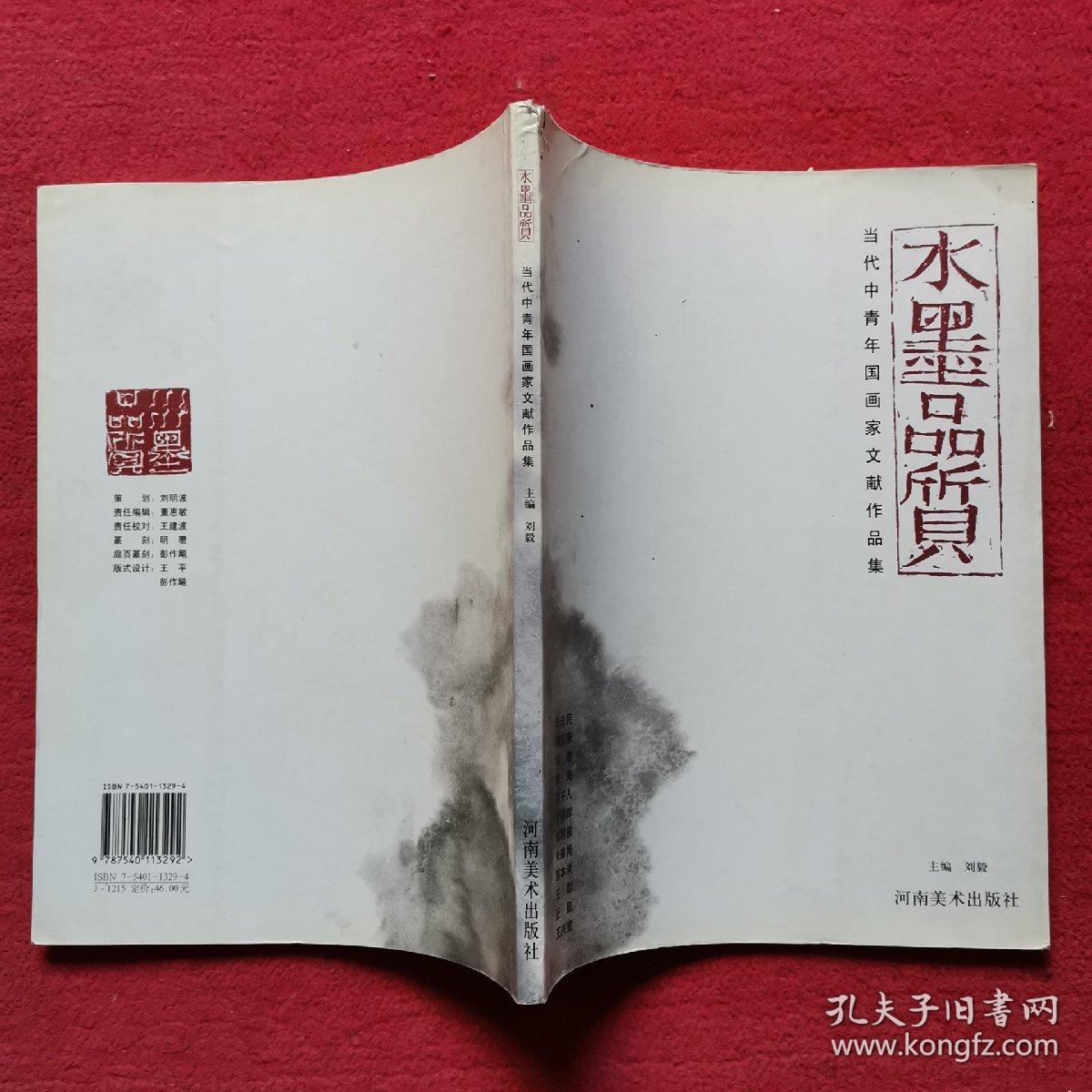 水墨品质:当代中青年国画家文献作品集