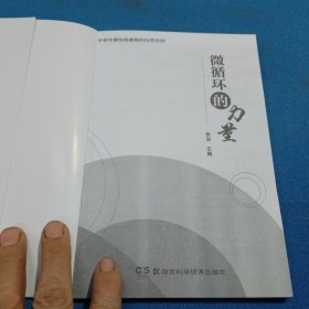 中医古籍珍本集成. 伤寒金匮卷. 金匮要略论注、重 刊金匮玉函经