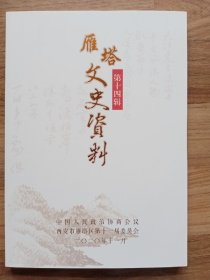 雁塔文史资料：第十四辑