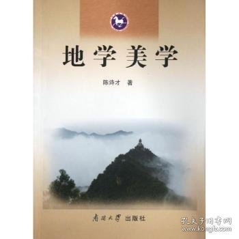 高等院校旅游专业系列教材：地学美学