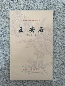 王安石 中国古典文学基础知识丛书 库存品