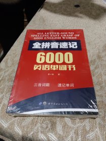 全拼音速记6000英语单词书