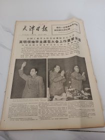 天津日报1977年5月10日