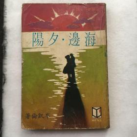 海边 .夕阳  ；岑凯伦文艺创作小说