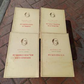 纪念列宁诞生九十周年（四本合售）