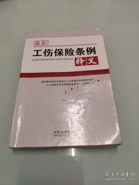 最新工伤保险条例释义