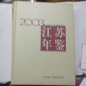 江苏年鉴 2003