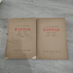 俄文图书目录1959年1月---1963年12月第一辑，(马克思列宁主义，语言文字，文学，综合性图书，图书)，笫三辑(自然科学总论，数理科学总论和化学)两本合售(油印本)