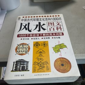 风水图文百科