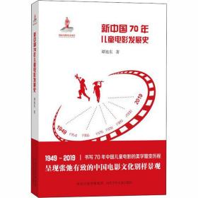新中国70年电影发展史 影视理论 谭旭东