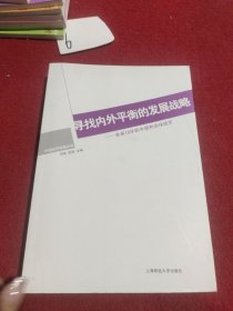 寻找内外平衡的发展战略