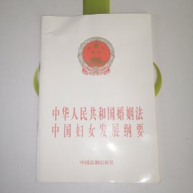 中华人民共和国婚姻法