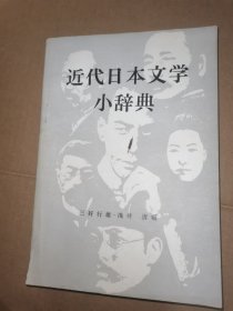 近代日本文学小辞典