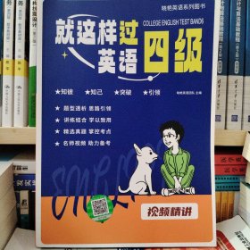 就这样过英语四级