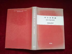 中小企业论--历史 理论 政策（精装）