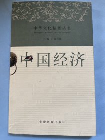 中国经济（中国文化精要丛书）