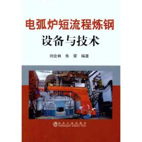 电弧炉短流程炼钢设备与技术\刘会林 冶金、地质 刘会林 朱荣 新华正版