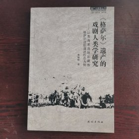 《格萨尔》遗产的戏剧人类学研究 : 以青海果洛地区藏族格萨尔戏剧演述形态为例