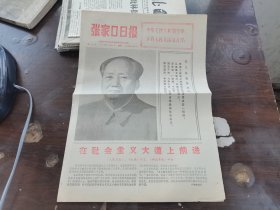 人民日报1974年10月1日