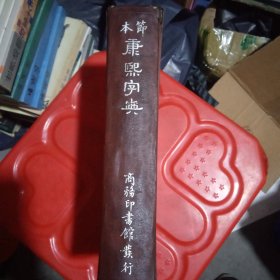 本节康熙字典 民国三十八年 1949年出版 民国古籍 美品 大稀缺品