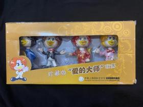 上海国际艺术节吉祥物珍藏版爱的大师玩偶