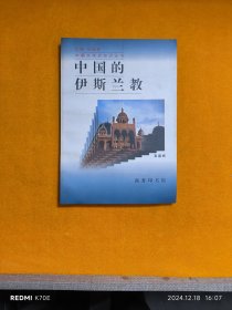 中国文化史丛书：中国的伊斯兰教