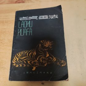 老虎画法