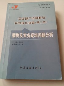 企业破产法精解与实务操作指南(第二版)