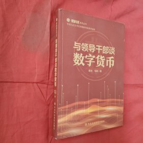 与领导干部谈数字货币