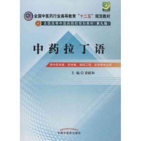 中药拉丁语--全国中医药行业高等教育“十二五”规划教材（第九版）