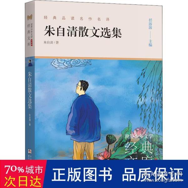 朱自清散文选集(升级版)/世界少年文学经典文库