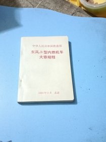 东风4B型内燃机车大修规程