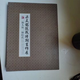 梁又銘抗戰(zhàn)時期畫作集
