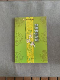 台湾首任巡抚刘铭传