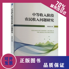 中等收入阶段农民收入问题研究 9787509696149