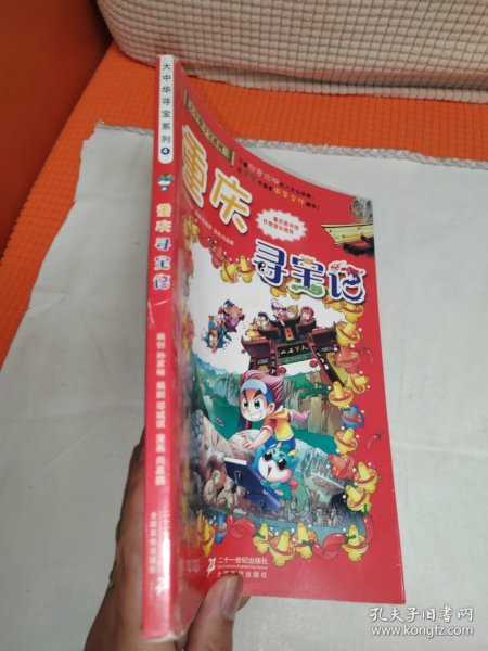 我的第一本大中华寻宝漫画书 重庆寻宝记