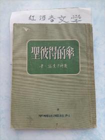 新译文丛刊：圣彼得的伞（1953年初版本）