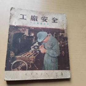 工厂安全，1954年原版书