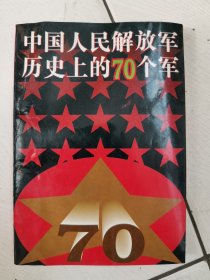 中国人民解放军历史上的70个军