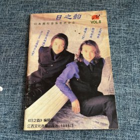 磁带 日之韵 8