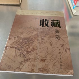 收藏青島