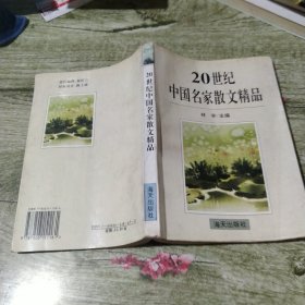 20世纪中国名家散文精品