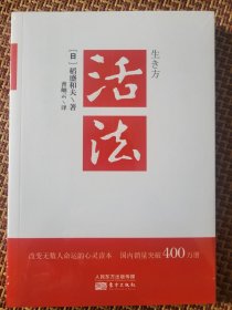 活法（稻盛和夫代表作，2019年全新版本）