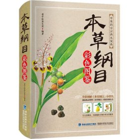 全新正版本草纲目彩色图鉴9787533550493