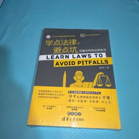 学点法律，避点坑：有趣有料的法律科普