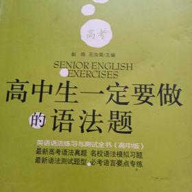 高中生一定要做的语法题：英语语法练习与测试全书