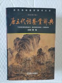 《唐五代词鉴赏辞典》   书名题签/启功    主编/潘慎