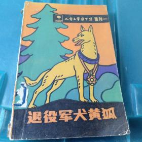 退役军犬黄狐（儿童文学园丁奖集刊 六）